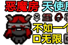 【以撒的结合】D无限来得太晚，但还是让我爽到