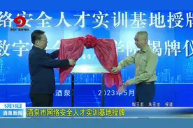 酒泉市网络安全人才实训基地授牌视频封面