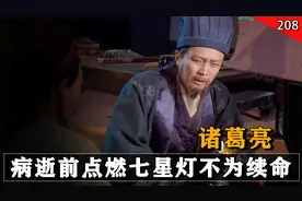 诸葛亮在病逝前曾点燃49盏灯，表面上是为续命，实则暗含两大毒计视频封面