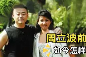 张洁是周立波的前妻，为什么离婚时却遭净身出户呢？如今怎样了？视频封面