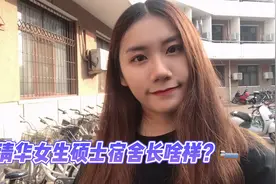 清华硕士宿舍长啥样？进了清华才知道男生也能进女生宿舍视频封面