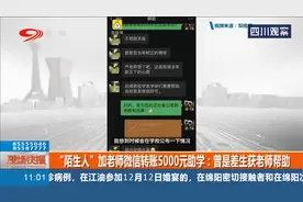 “陌生人”加老师微信转账5000元助学：曾经是差生获得过老师帮助视频封面