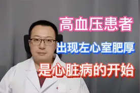 有高血压的人，出现左心室肥厚，是心脏病的开始视频封面