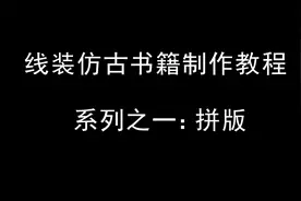线装仿古书籍制作教程系列之一：拼版视频封面