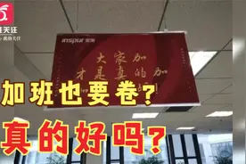 离职员工谈山东浪潮集团加班现象：活多钱少 有时一个月只休一天视频封面