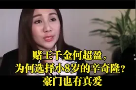 赌王千金何超盈，为何选择小8岁的辛奇隆？豪门也有真爱视频封面