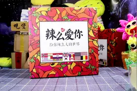 试吃“辣”么爱你零食礼盒，各国辣味零食大集合，还是我国的给力视频封面