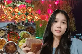 印尼小梦祝大家除夕快乐，看看印尼华人是怎样过年。热不热闹啊?视频封面