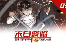 少年重生回到十年前，走上传奇之路视频封面