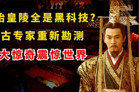 秦始皇陵全是黑科技？考古专家重新勘测，五大"惊奇"震惊世界视频封面