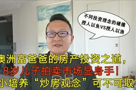澳洲富爸爸的房产投资之道，8岁儿子拍卖市场显身手！视频封面