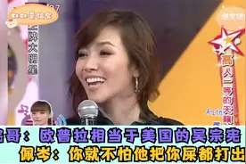 宪哥：欧普拉相当于美国的吴宗宪~佩岑、张靓颖都笑爆了~~（244）视频封面
