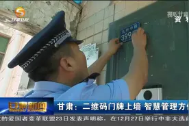 甘肃：二维码门牌上墙 智慧管理方便群众视频封面