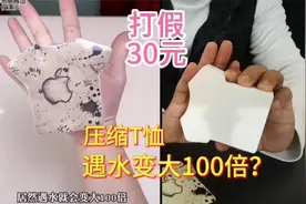 史上最垃圾的发明！压缩T恤，泡水竟能放大100倍？这是真的吗视频封面