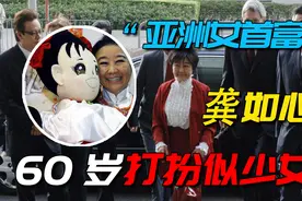 亚洲女首富60岁扎双马尾穿迷你裙，人称“小甜甜”，遗产全做慈善视频封面