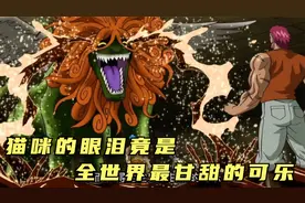 全世界最甘甜的可乐，竟然是猫咪的眼泪视频封面