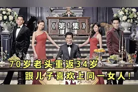 高分韩剧！71岁财阀老头重返34岁，成了儿子的情敌！视频封面