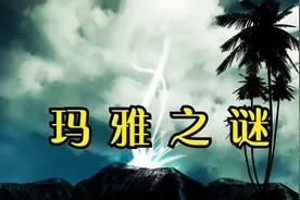 未解之谜：玛雅之谜！视频封面
