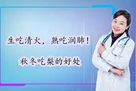 生吃清火，熟吃润肺！秋冬吃梨的好处，可千万不要错过了！视频封面