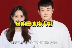 丛明晨大婚在即！新娘子颜值太高+气质佳，郭艾伦又躺枪视频封面