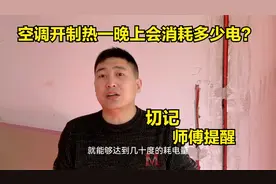 空调开制暖，一晚上会消耗多少电？终于有师傅说出实话，多亏提醒