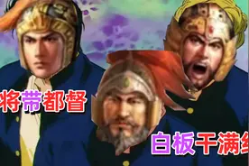 不会还在用孙十万吧？吴控枪升级版 s6陆逊程普吕蒙 三国志战略版视频封面