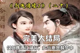 《剑侠情缘2》（20）完美结局：仗剑携酒江湖行，多少恩怨醉梦中视频封面