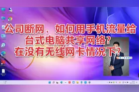 如何用手机流量给台式电脑共享网络？在没有无线网卡情况下视频封面
