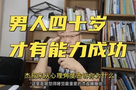 为什么有的男人四十岁以后才开始成功？杰叔用心理学帮你分析清楚视频封面