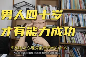 为什么有的男人四十岁以后才开始成功？杰叔用心理学帮你分析清楚视频封面