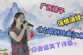 广西妹子口音太重了，一首《山歌好比春江水》演绎不一样味道配音视频封面