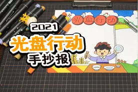 适合小学生的光盘行动手抄报来了，节约粮食人人有责视频封面