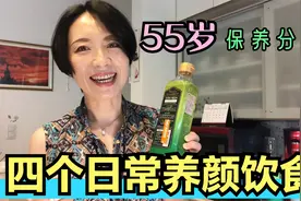 55岁母亲保持健康，体态轻盈的秘诀！我日常吃的四个营养美容饮食视频封面