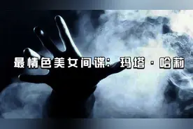 最情色美女间谍：玛塔·哈莉视频封面