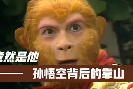 原来他才是孙悟空背后真正的靠山，想不到天庭中也处处充满了算计视频封面