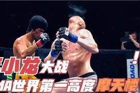 李小龙挑战身高2米13的“摩天大楼”，致命压制让对面动弹不得！视频封面