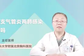 支气管炎两肺感染严重吗视频封面