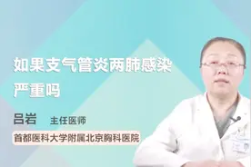 支气管炎两肺感染严重吗视频封面