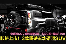 即将上市3款王炸硬派SUV！1300马力+原地掉头，仰望U8的对手来了视频封面