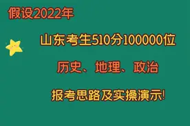 假设2022年山东考生，高考510分100000位史地政，报考思路及实操