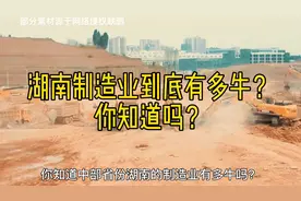 湖南制造业有多牛？3个万亿、14个千亿产业链 省会长沙称北斗之城视频封面
