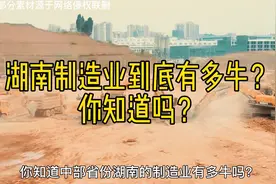 湖南制造业有多牛？3个万亿、14个千亿产业链 省会长沙称北斗之城视频封面