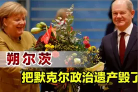 默克尔努力全部白费，朔尔茨追随美国反俄，德国或成战争最大输家视频封面