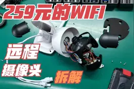 259元的无线WIFI远程摄像头拆解！一起来看看内部结构吧视频封面