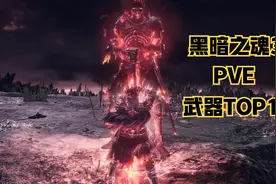 黑暗之魂3 PVE武器 TOP10视频封面