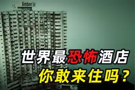 世界上最恐怖的酒店，“血迹”斑驳每晚只要200元，90%都是差评！视频封面
