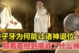 姜子牙为何百无禁忌，能让诸神退位？你看看他到底成了什么神？视频封面