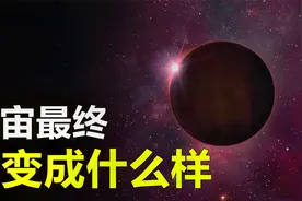 宇宙最终会变成什么样？科学家给出新理论，可能只剩下黑矮星视频封面
