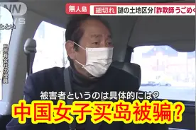 中国女子买下冲绳无人岛后续③。原岛主：中国妹子被人骗了吧？视频封面
