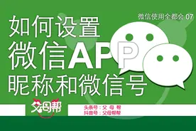 微信昵称和微信号分不清？帮帮来教您，快速区分和设置的方法视频封面